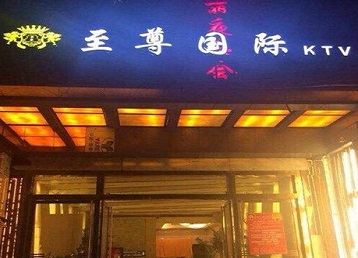 崇礼哪个KTV真空陪酒妹子服务好-至尊国际KTV消费价格服务点评