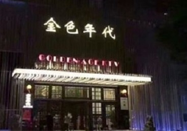 崇礼KTV陪唱公主哪家最便宜-金色年代KTV便宜消费点评